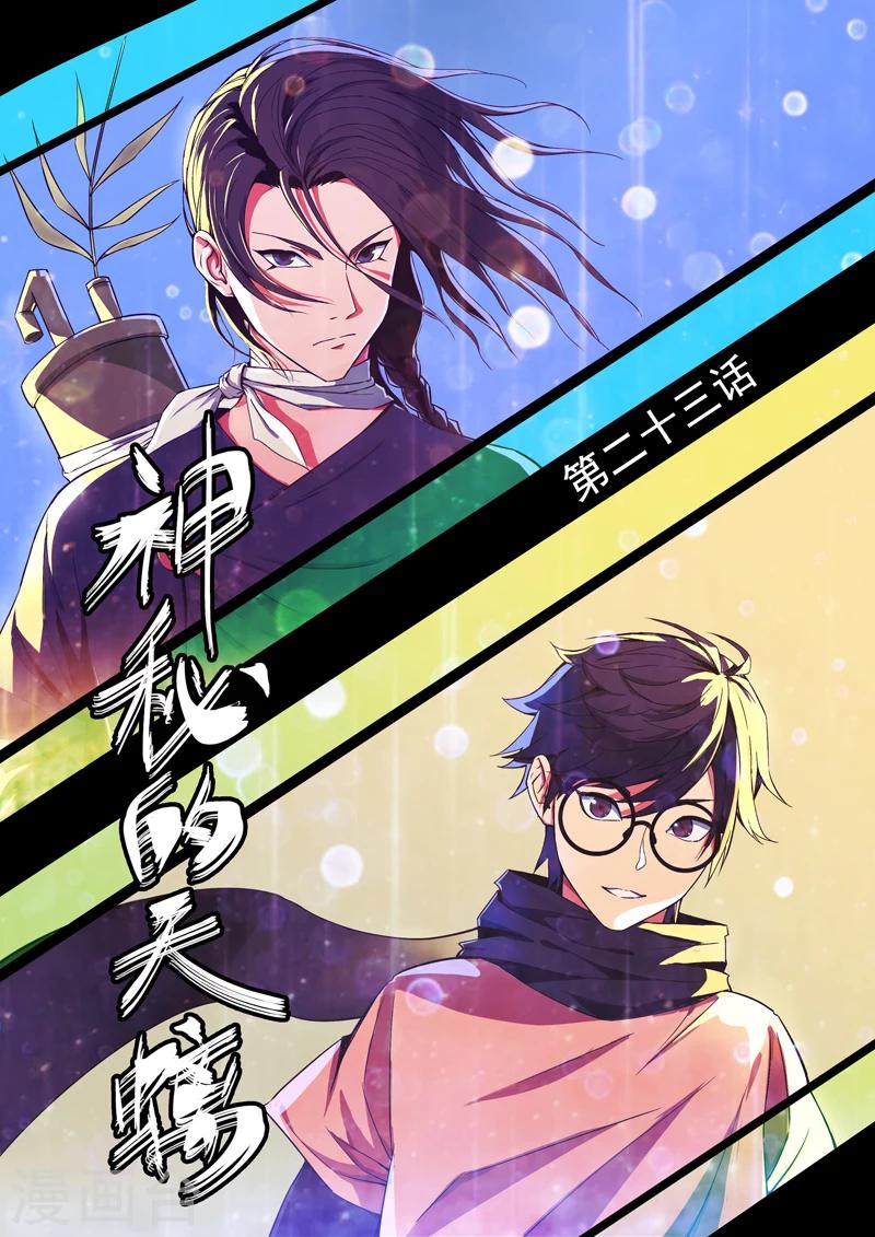第23话 神秘的天螭0