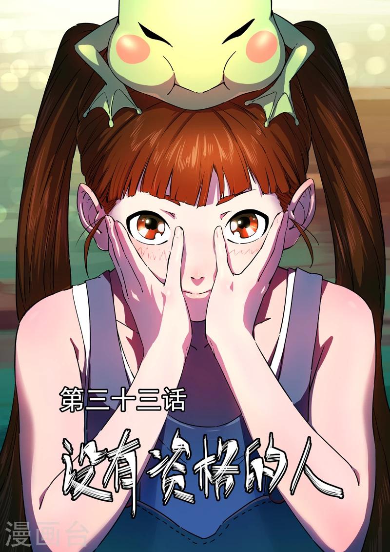 第33话 没有资格的人0