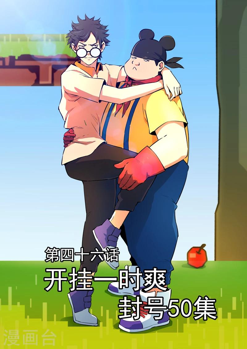 第46话 开挂一时爽，封号50集0