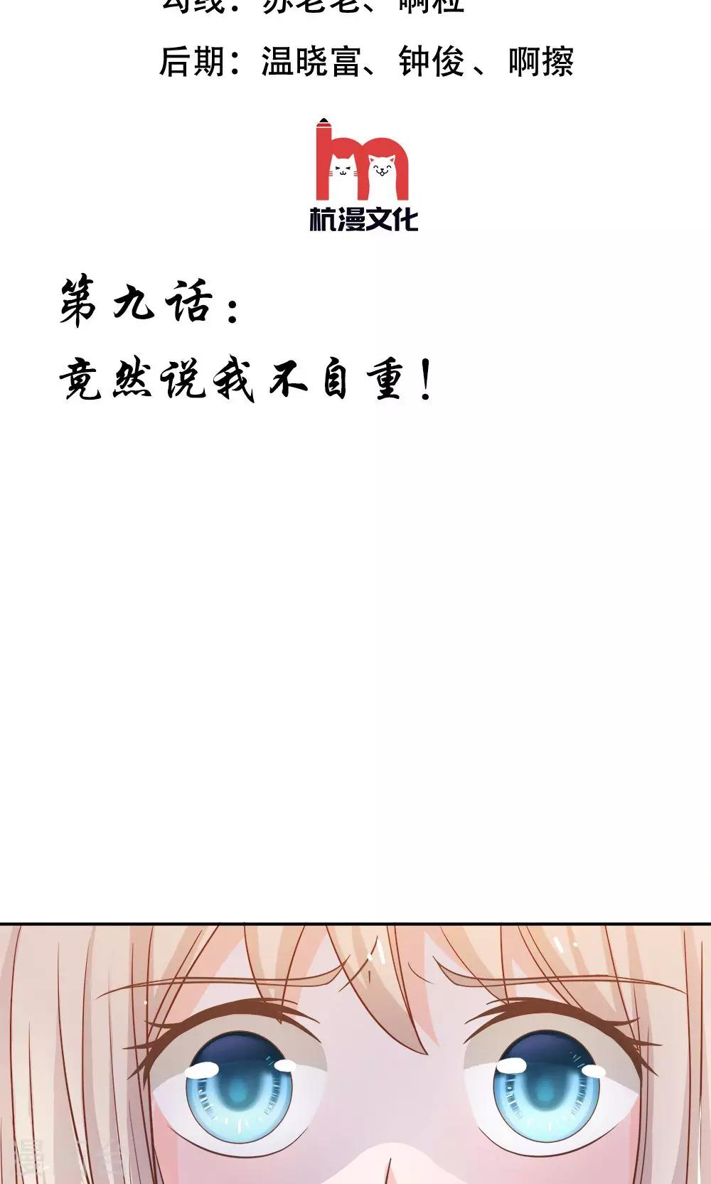 第9话 竟然说我不自重！1