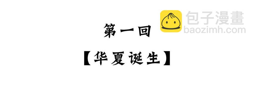 1 【华夏诞生】洪荒时代，混沌初开！1