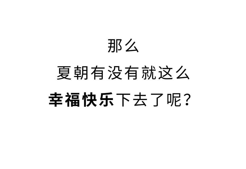 6 【少康复国】跟你讲一下三千多年前的狗血剧4