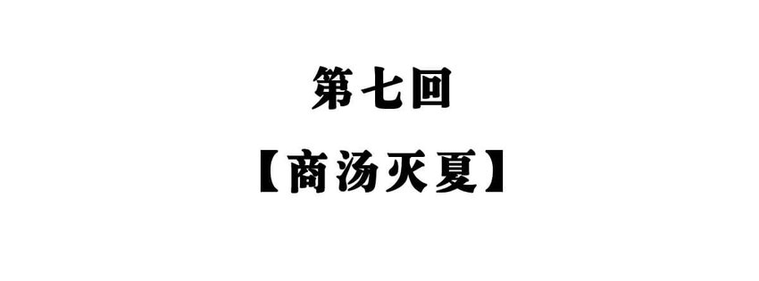 7 【商汤灭夏】他进过局子,装过孙子,最后竟成了天王老子1