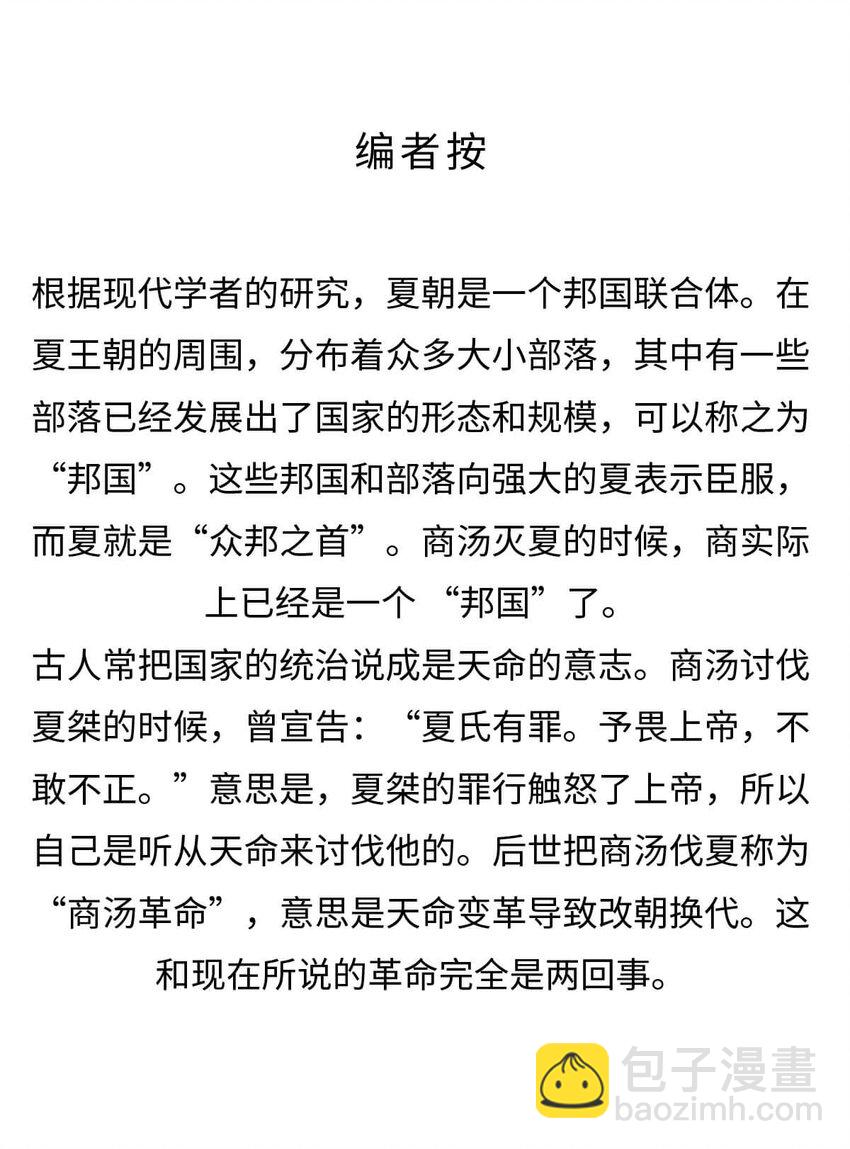7 【商汤灭夏】他进过局子,装过孙子,最后竟成了天王老子67