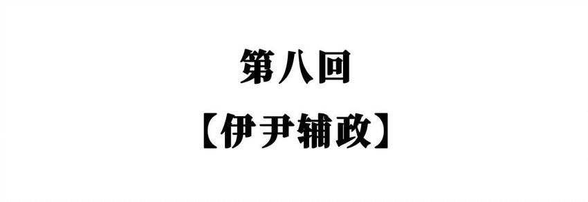 8 【伊尹辅政】这真的只是一段纯洁的君臣关系...1