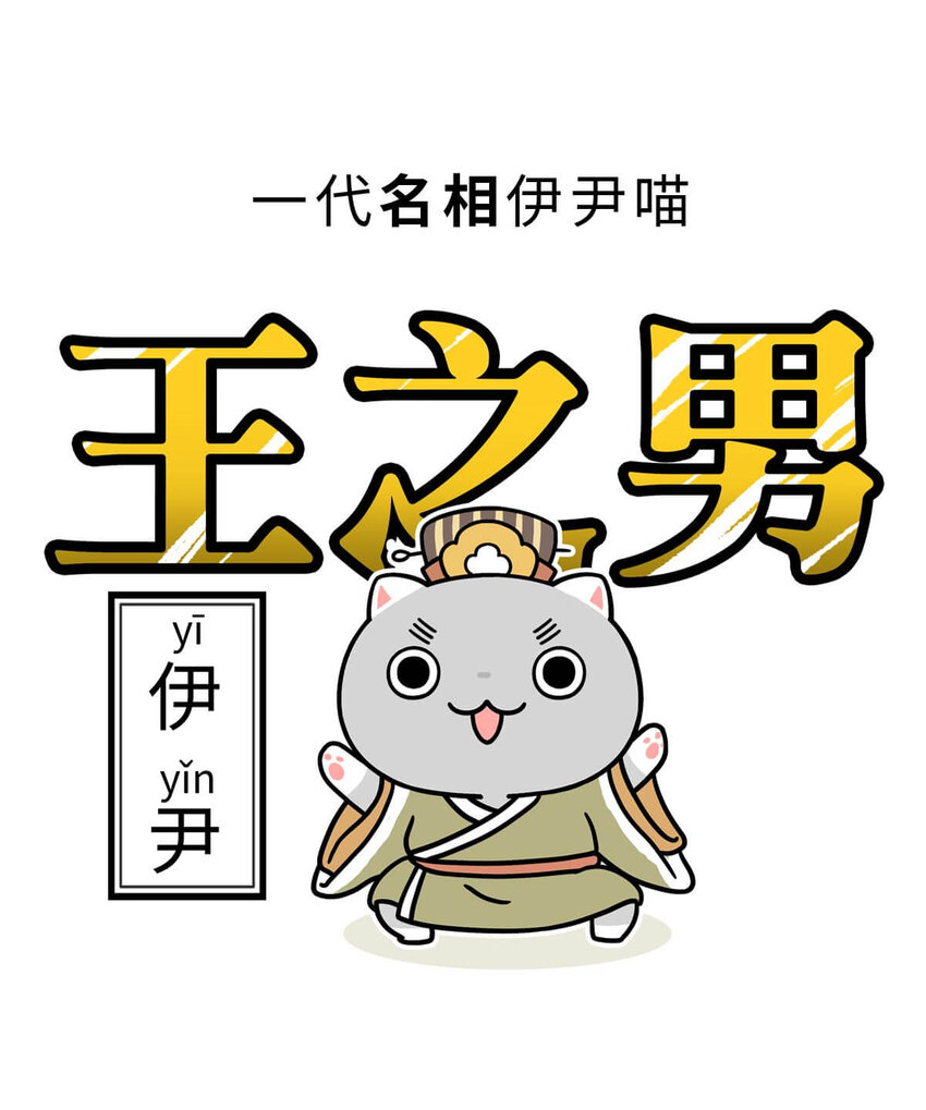 8 【伊尹辅政】这真的只是一段纯洁的君臣关系...6