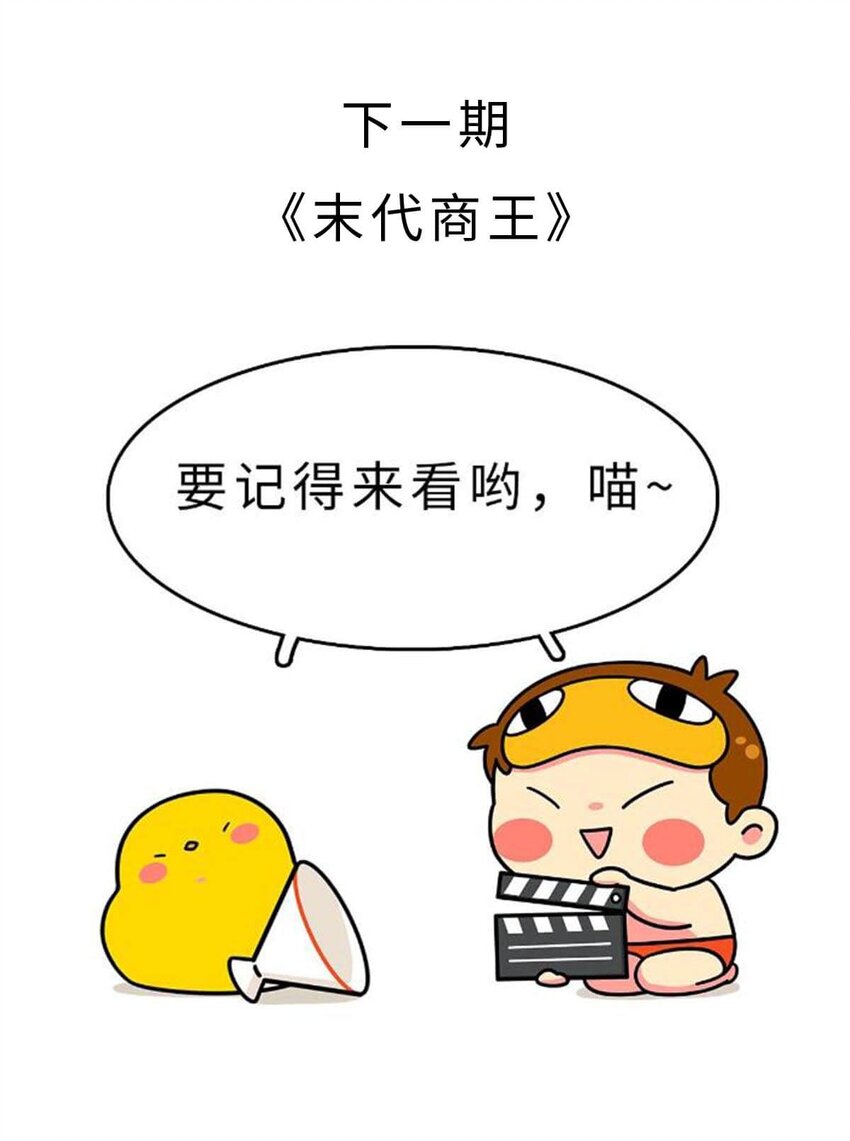 9 【武丁中兴】让基友管家,让老婆打架,牛逼的国王就是这么奇葩56