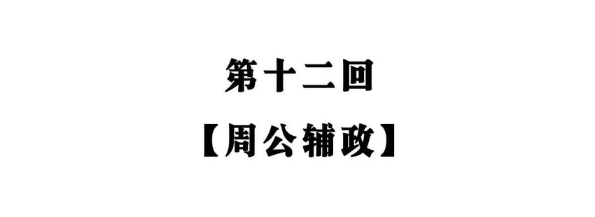 12 【周公治国】没想到吧！你经常梦见的男人竟然是个玛丽苏…1