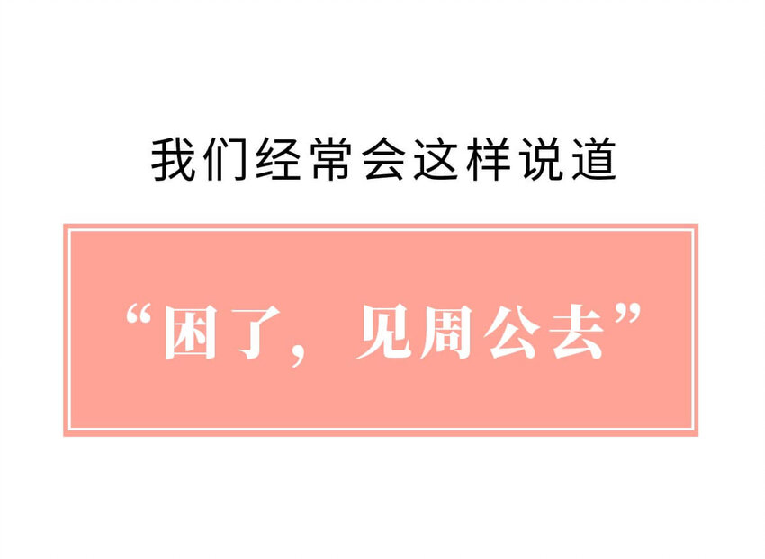 12 【周公治国】没想到吧！你经常梦见的男人竟然是个玛丽苏…2