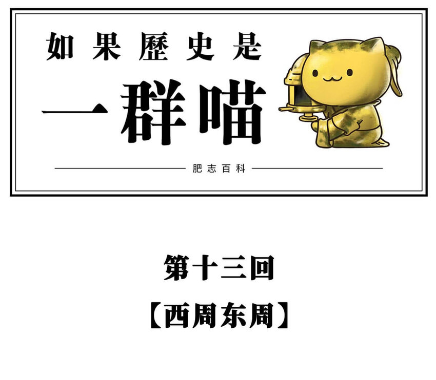 13 【东周西周】惹怒娘家丢江山，皆因作风不检点0