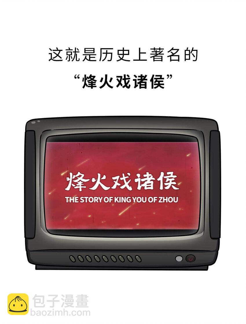 13 【东周西周】惹怒娘家丢江山，皆因作风不检点12
