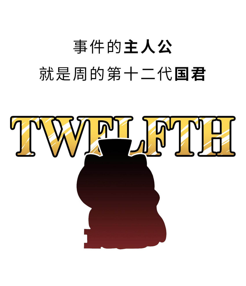 13 【东周西周】惹怒娘家丢江山，皆因作风不检点14