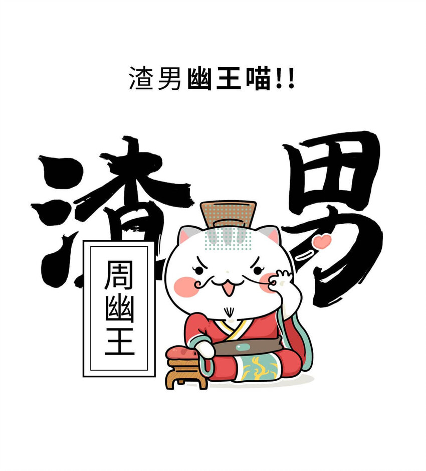 13 【东周西周】惹怒娘家丢江山，皆因作风不检点15