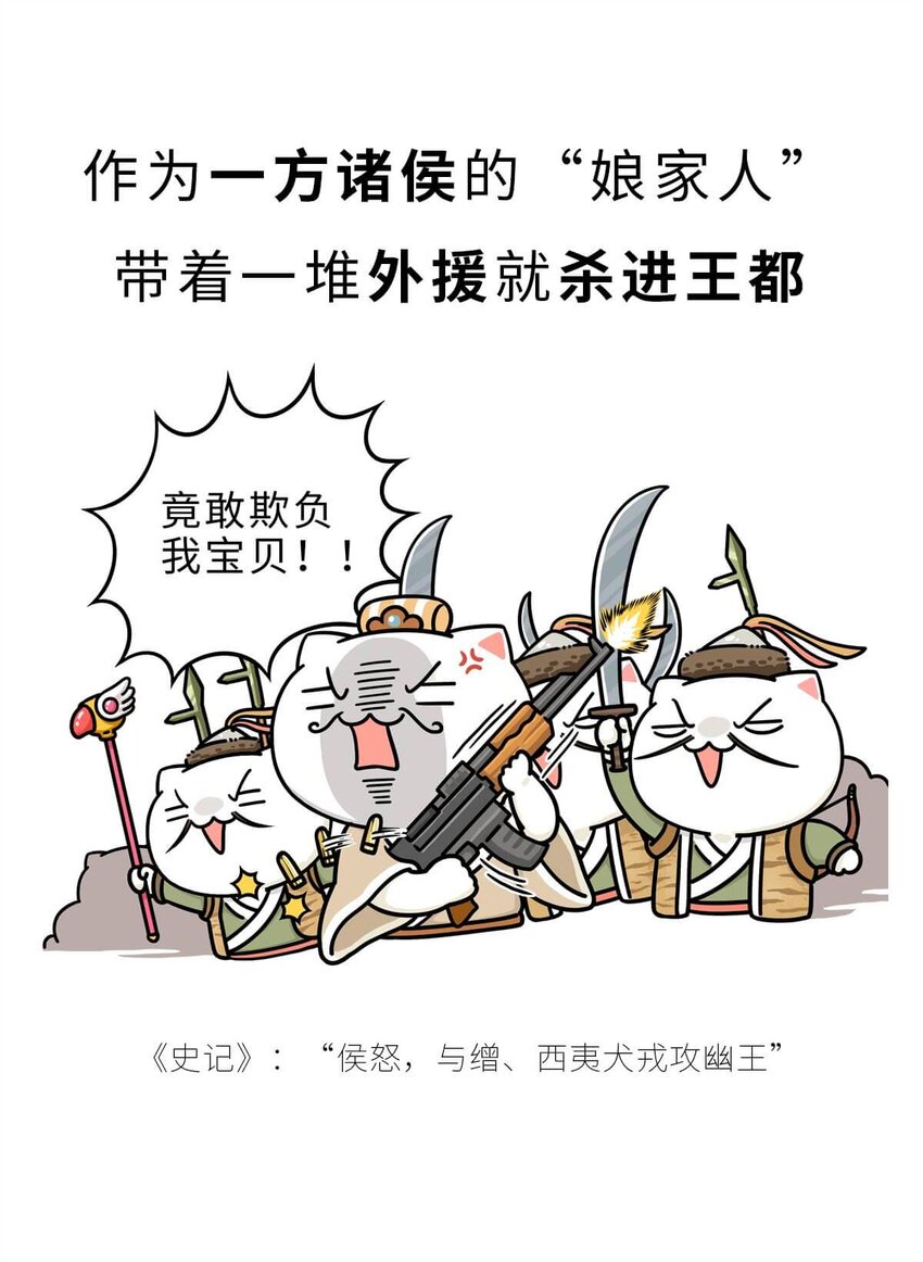 13 【东周西周】惹怒娘家丢江山，皆因作风不检点36