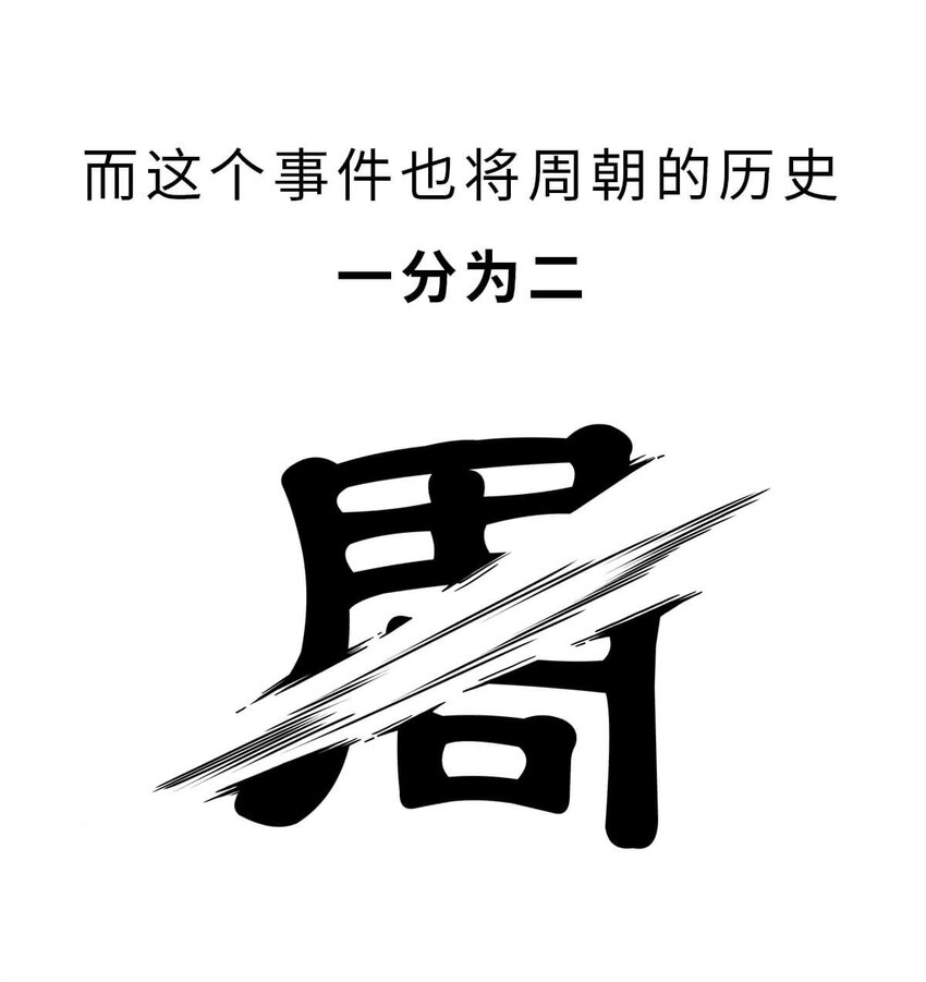 13 【东周西周】惹怒娘家丢江山，皆因作风不检点44