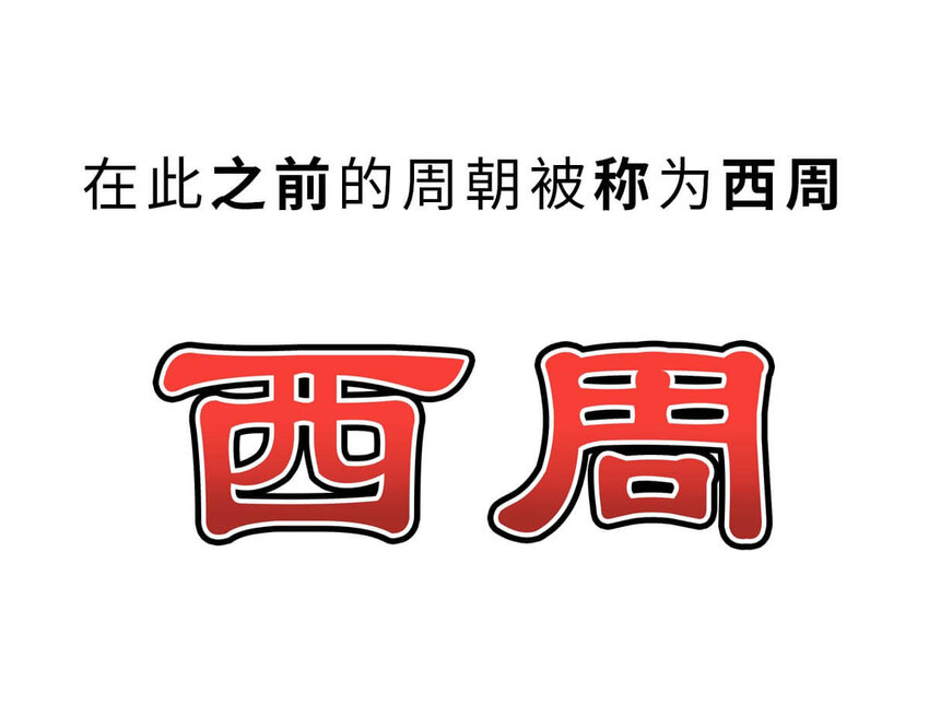 13 【东周西周】惹怒娘家丢江山，皆因作风不检点45