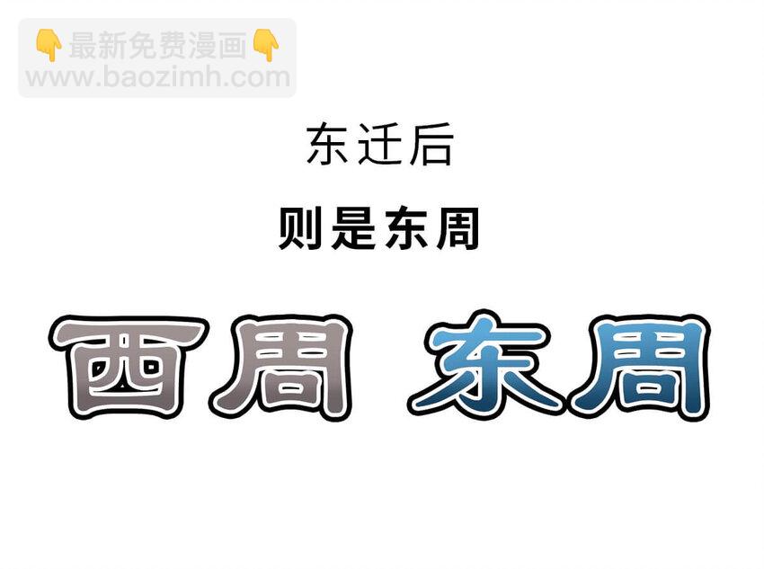 13 【东周西周】惹怒娘家丢江山，皆因作风不检点46