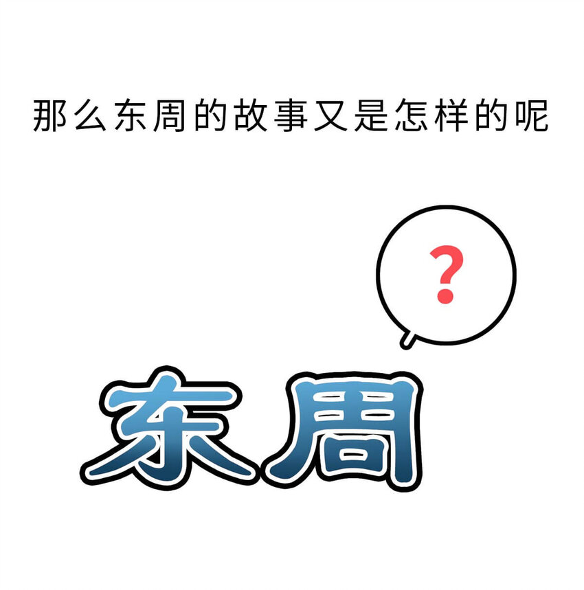 13 【东周西周】惹怒娘家丢江山，皆因作风不检点57