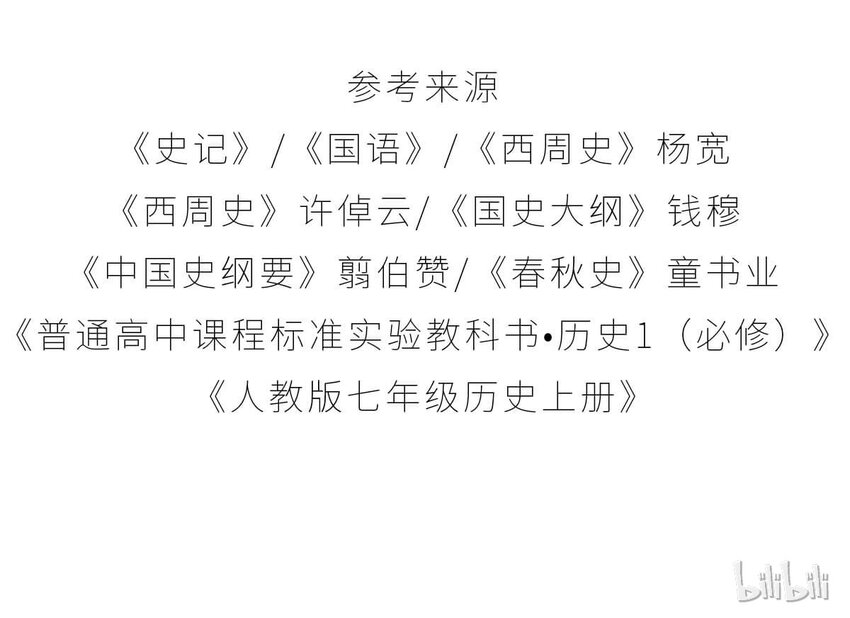 13 【东周西周】惹怒娘家丢江山，皆因作风不检点62