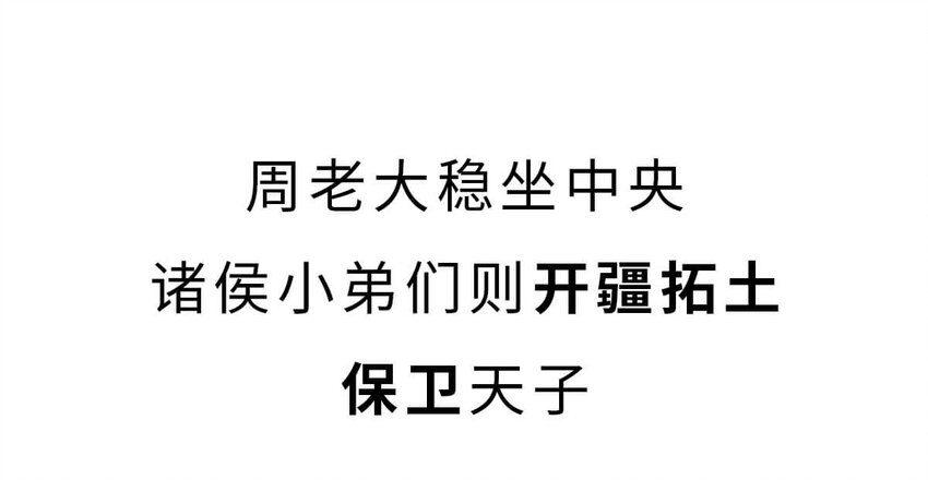 13 【东周西周】惹怒娘家丢江山，皆因作风不检点7