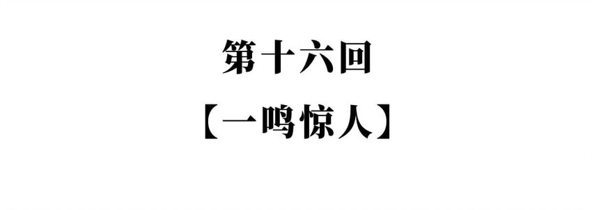 16 【一鸣惊人】一个有心机的肥宅...1
