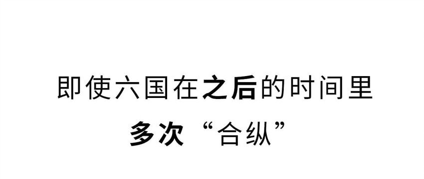 22 【以横破纵】秦国的阴谋 ​​​​38