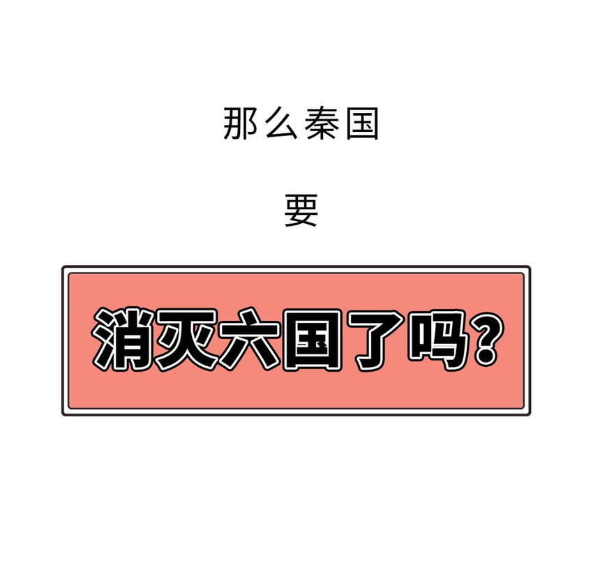 22 【以横破纵】秦国的阴谋 ​​​​54
