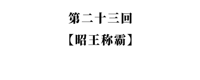 23 【昭王称霸】不做我的朋友休想活过今天，做了我的朋友可以活到明天1