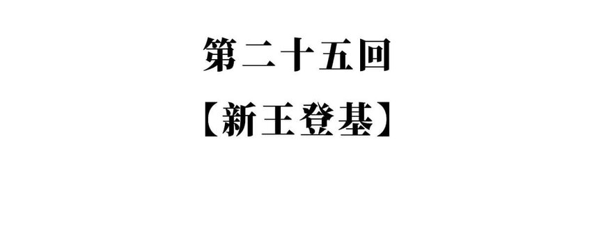 25 【新王登基】嗯，蹂躏六国的，就是这个小可爱1
