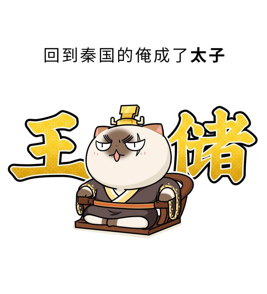 25 【新王登基】嗯，蹂躏六国的，就是这个小可爱21