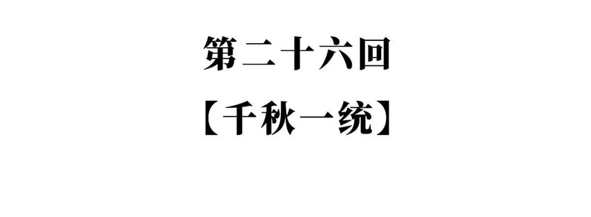 26 【千秋一统】举手投降了解一下...1