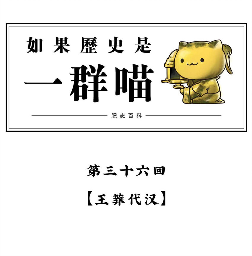 36 【王莽代汉】明君的人设，昏君的操作...0