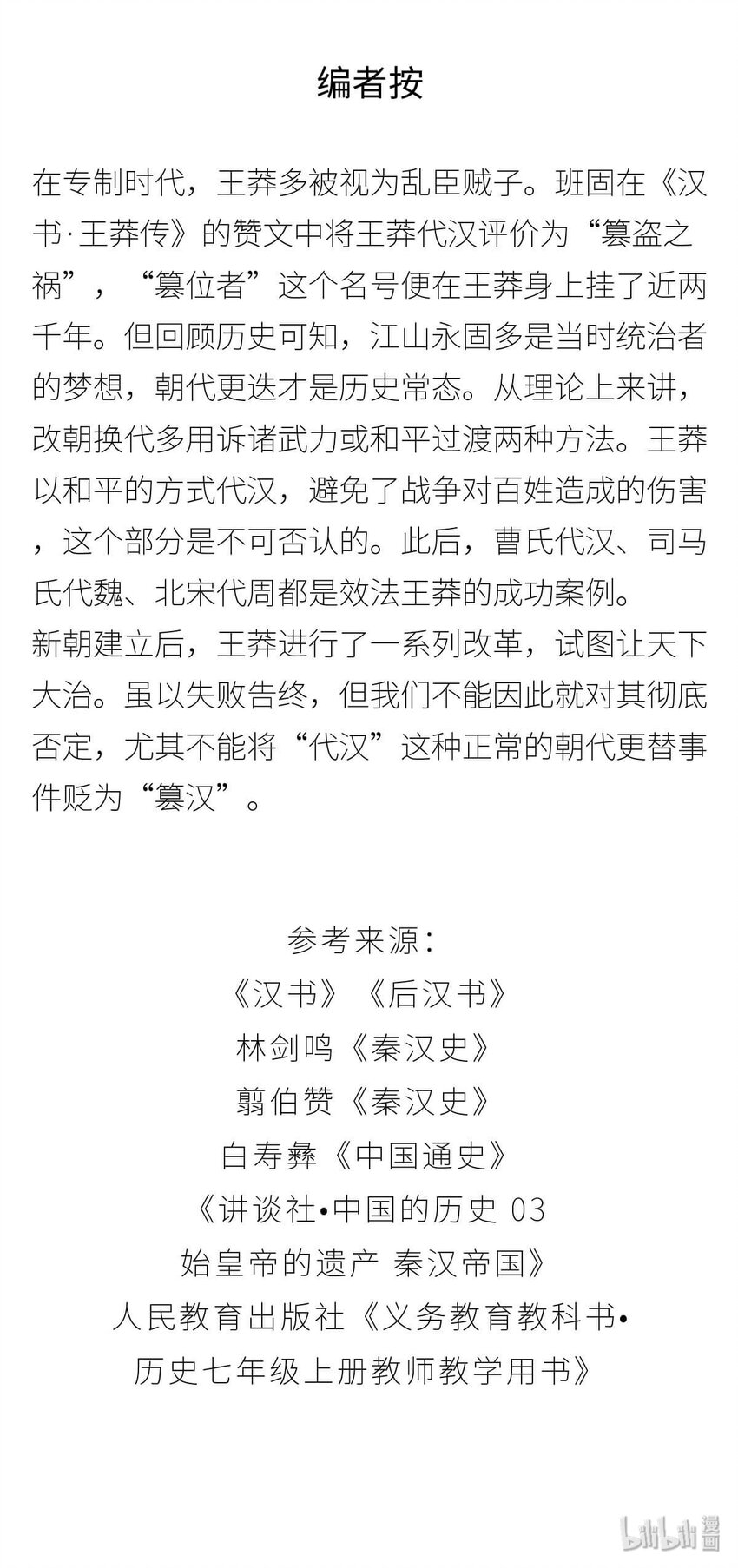 36 【王莽代汉】明君的人设，昏君的操作...72