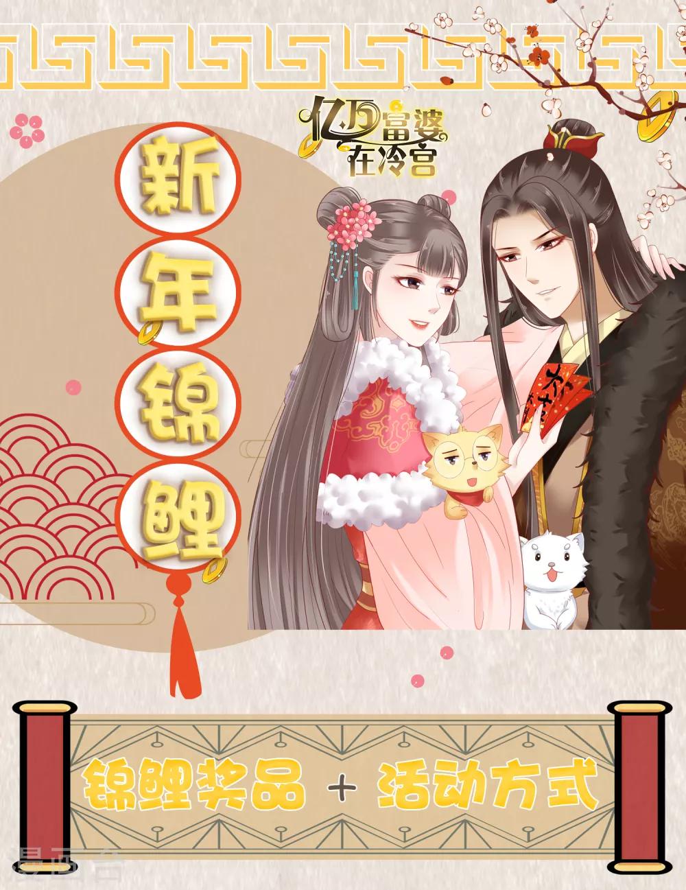 1月活动 富婆+锦鲤是你嘛？0