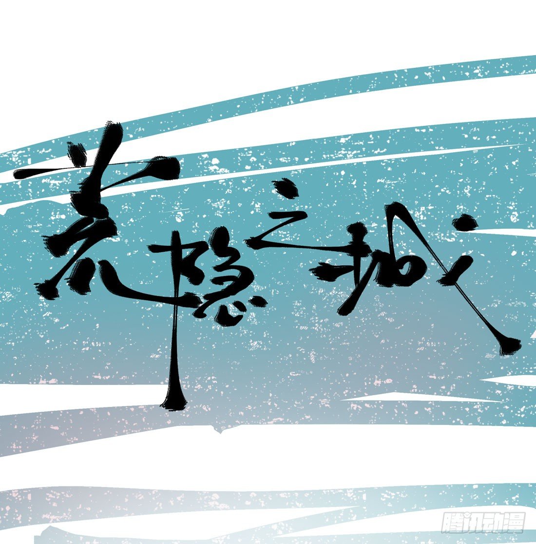 准备行动0
