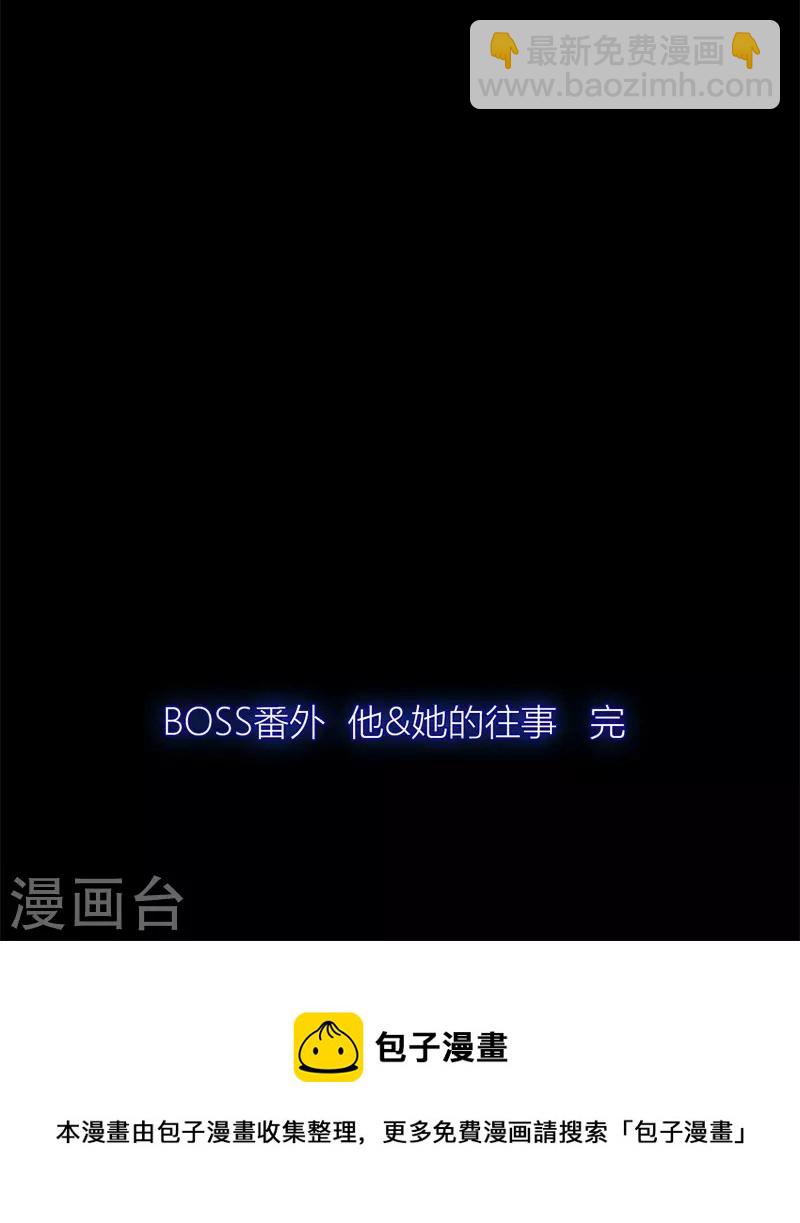 BOSS番外3 他和她的往事（下）22