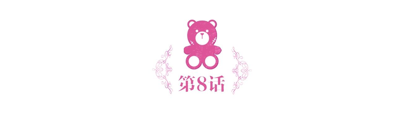 第8话 那个女人想整我4