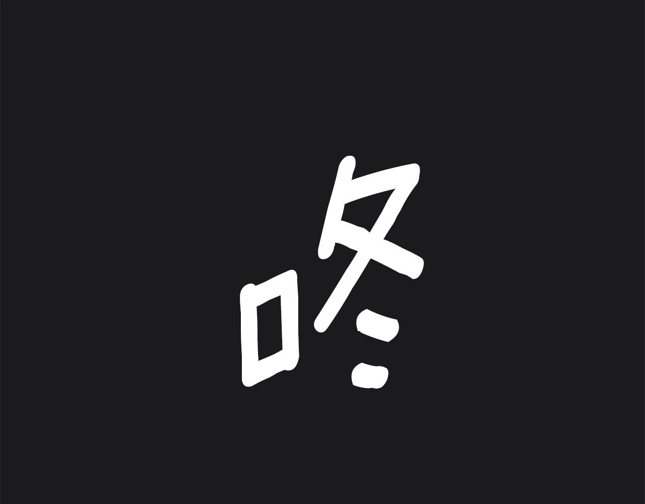 第22话 替你背锅31