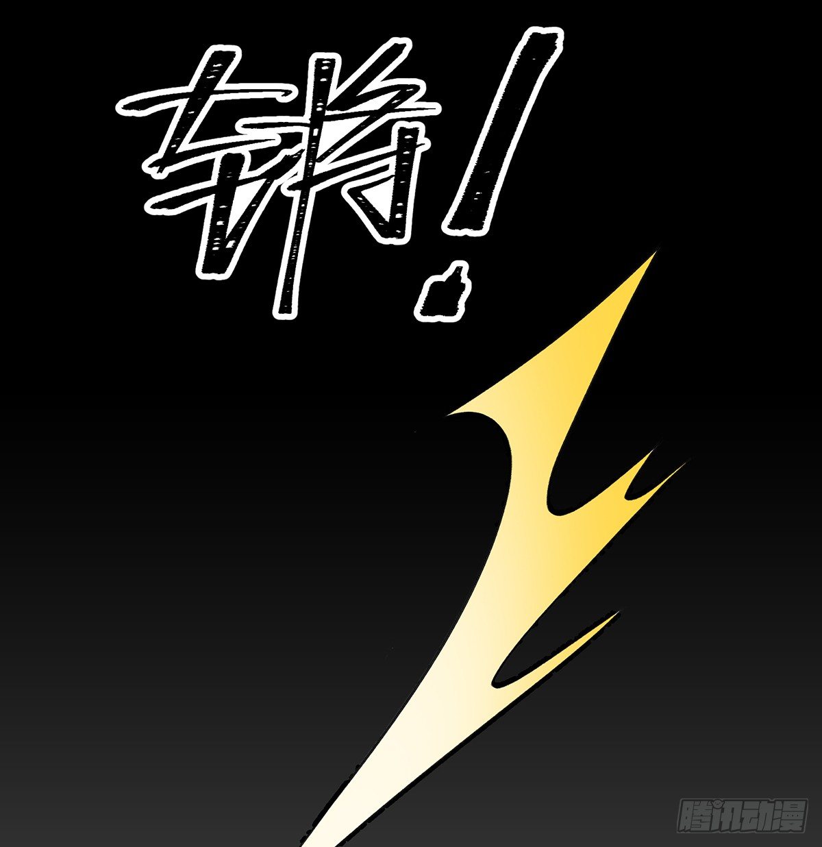 灶神！47