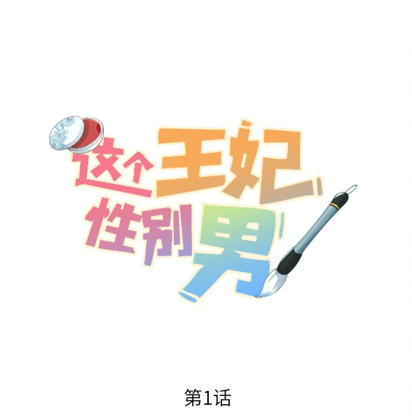 001 王妃实习第一天0