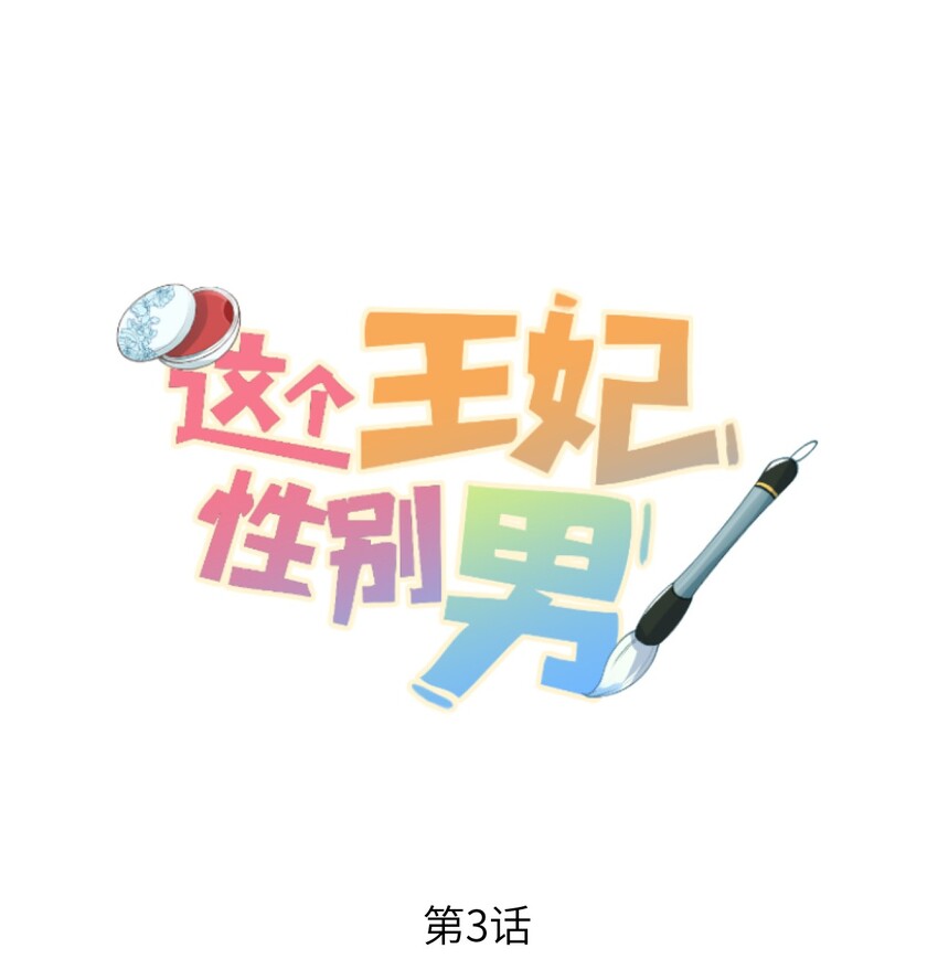 003 王爷你别走！0