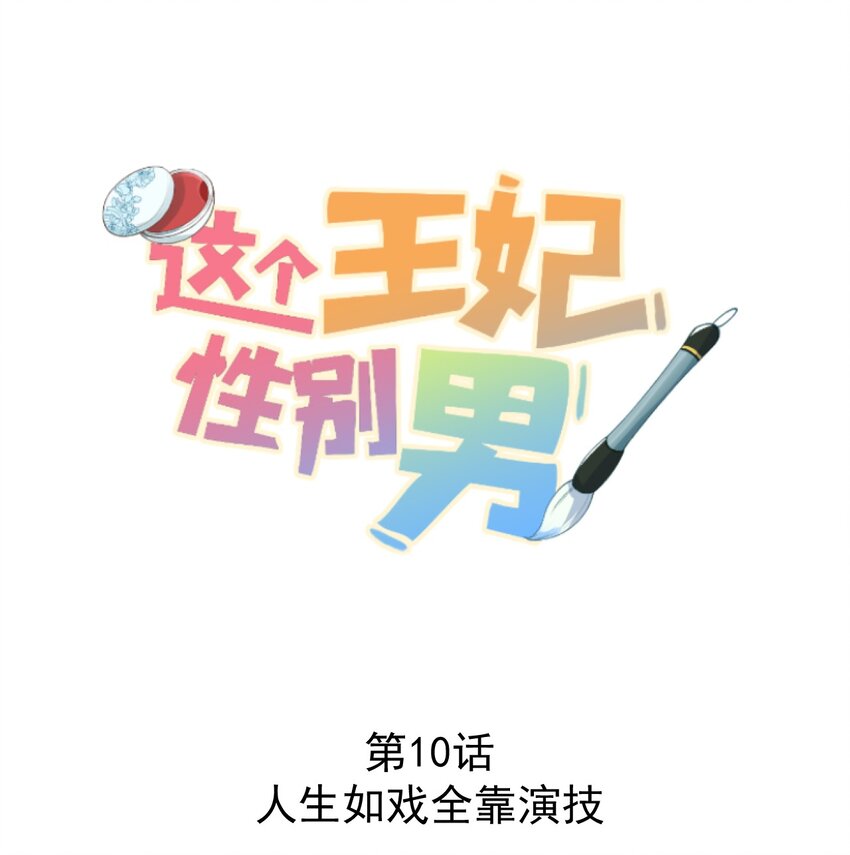 010 人生如戏全靠演戏0