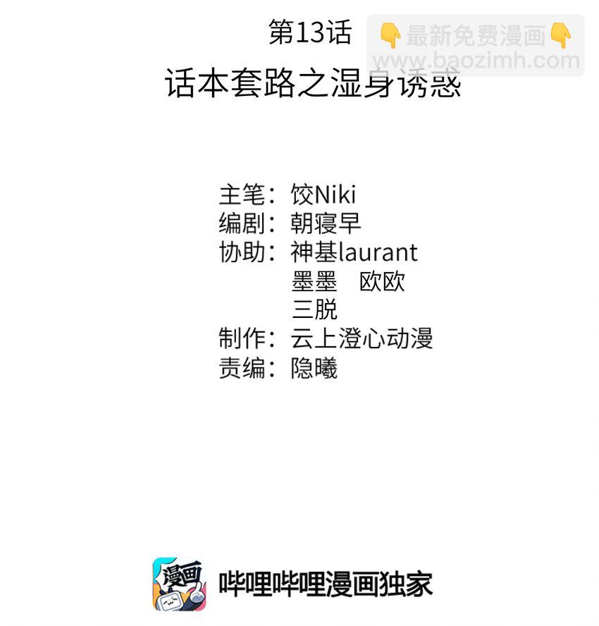013 话本套路之湿身诱惑1