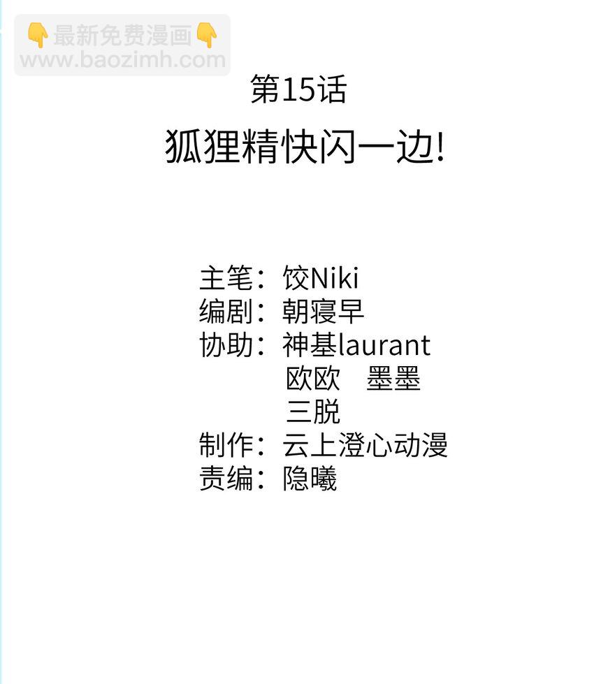 015 狐狸精快闪一边！1