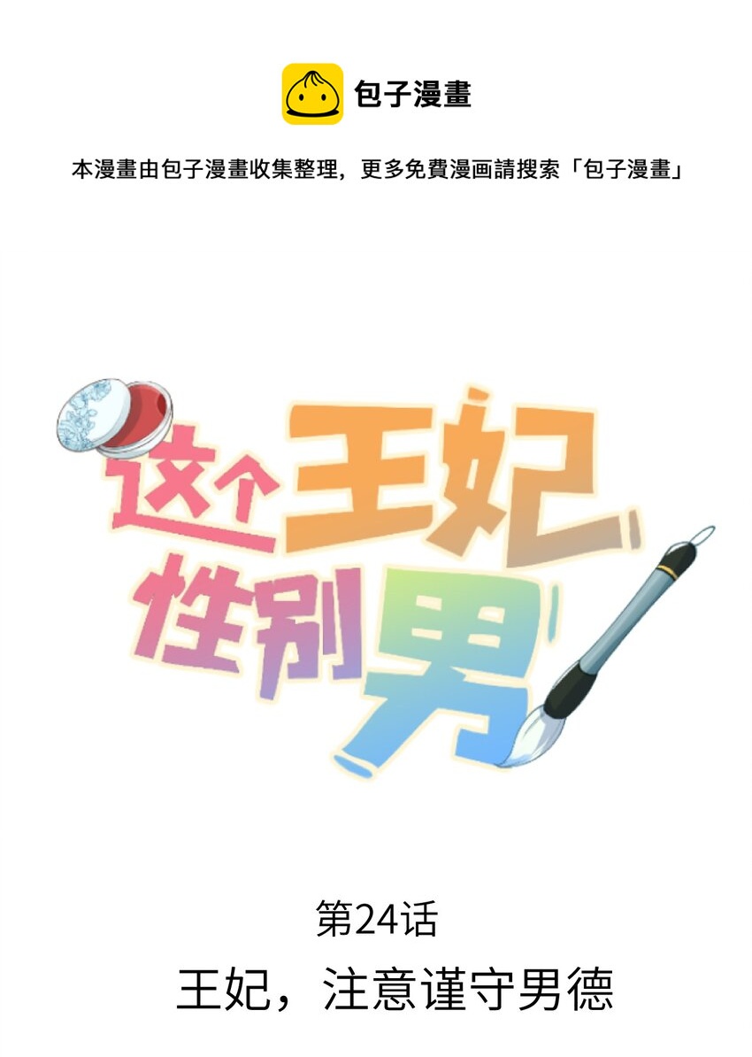 024 王妃，注意谨守男德0