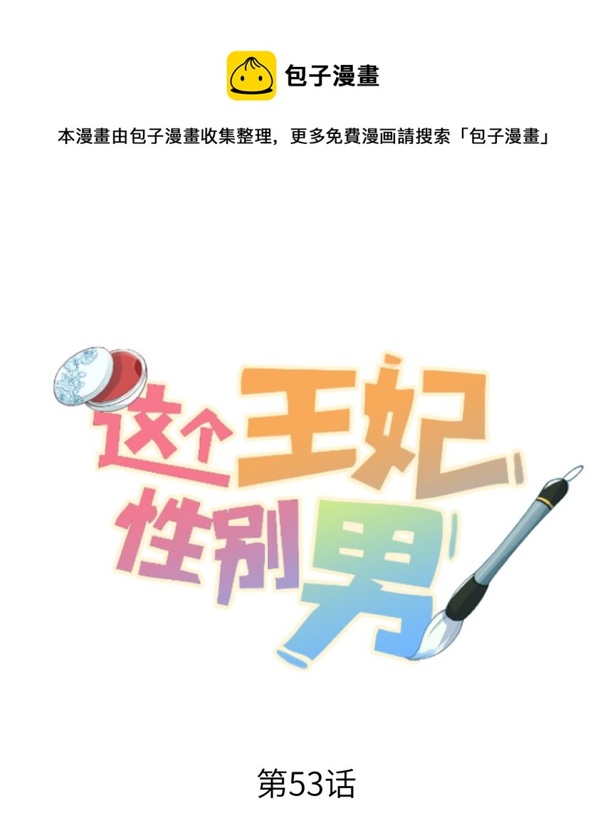 053 这个王妃我曾见过的0