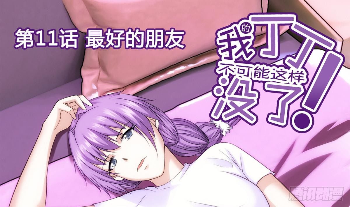 第11话 最好的朋友0