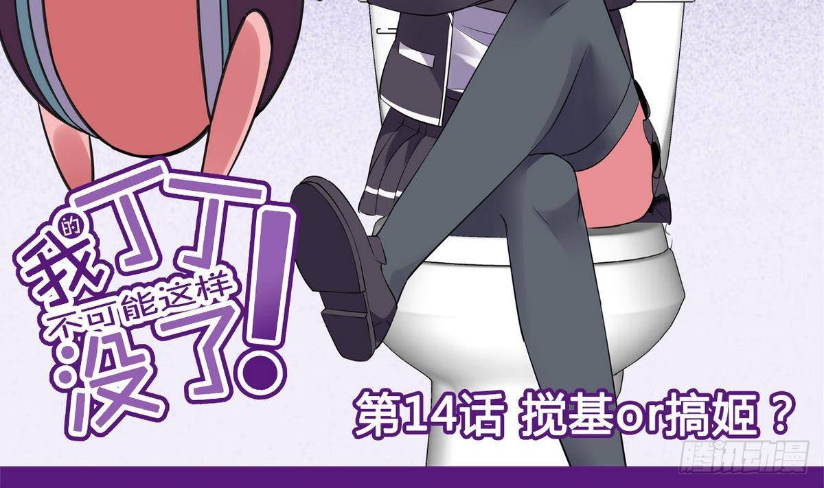 第14话 搅基or搞姬1