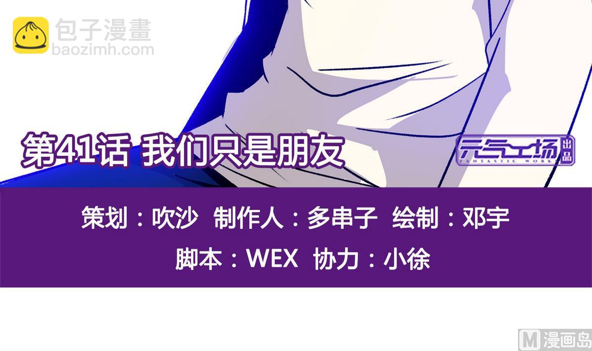 第41话 我们只是朋友2