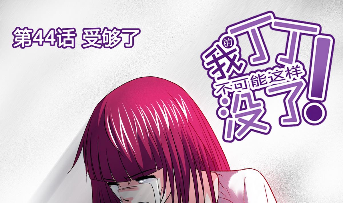 第44话 受够了0